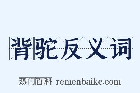 背驼反义词是什么意思的图片